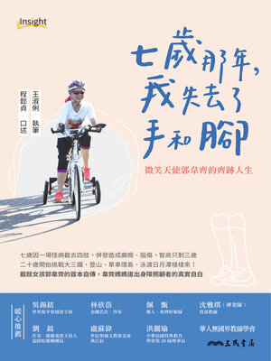 cover image of 七歲那年, 我失去了手和腳――微笑天使郭韋齊的齊跡人生